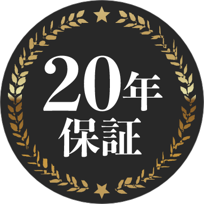 20年保証