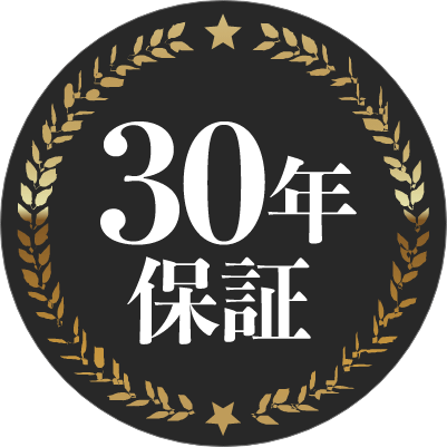 30年保証