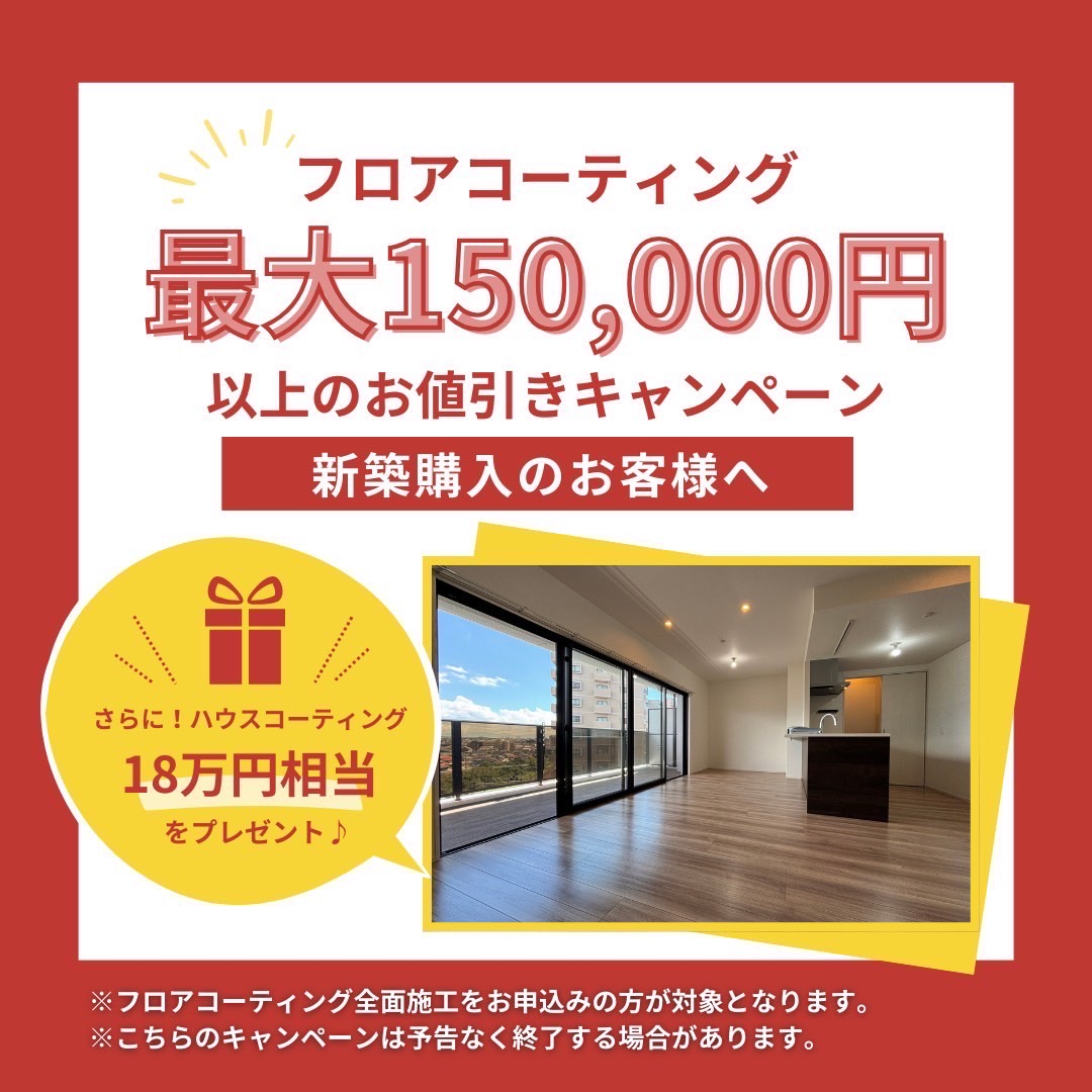 フロアコーティング 最大150,000円以上のお値引きキャンペーン 新築購入のお客様へ