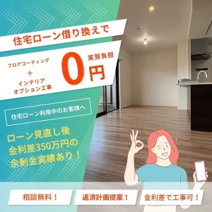 住宅オプション工事が実質負担0円で！？住宅ローン借り換え|手出しナシで賢く工事！