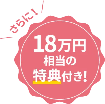 さらに！18万円相当の特典付き！