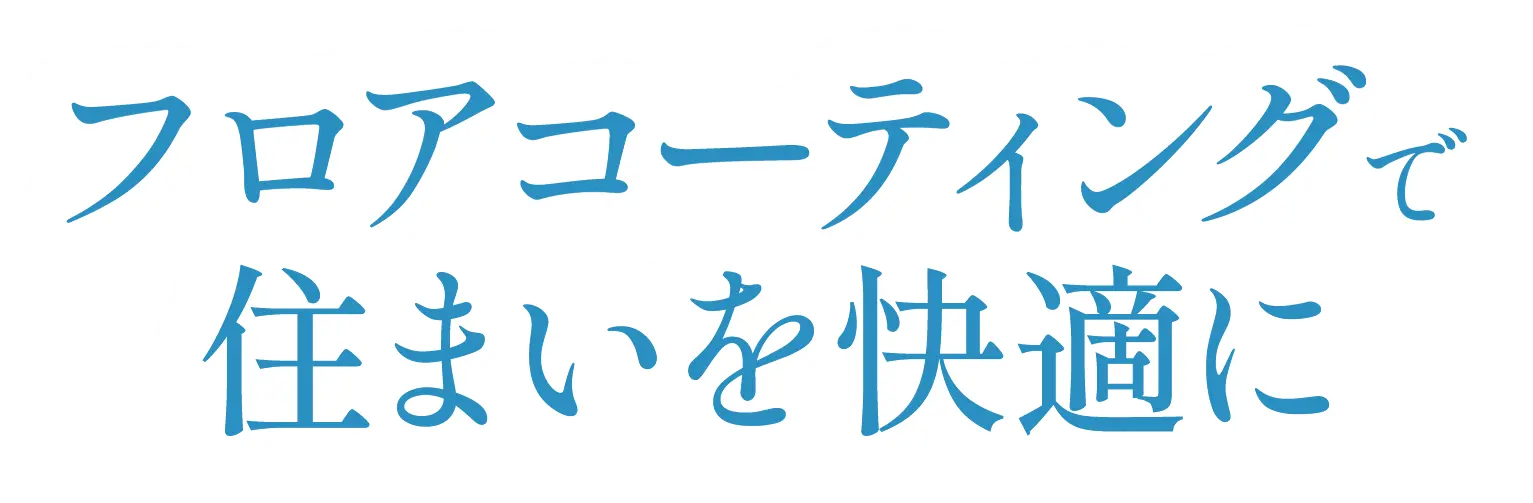 フロアコーティングで住まいを快適に